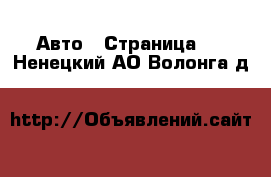  Авто - Страница 2 . Ненецкий АО,Волонга д.